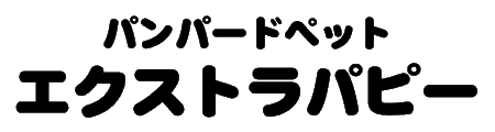 エクストラパピー