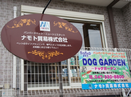 ナモト貿易株式会社